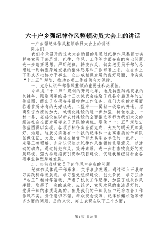 六十户乡强纪律作风整顿动员大会上的讲话