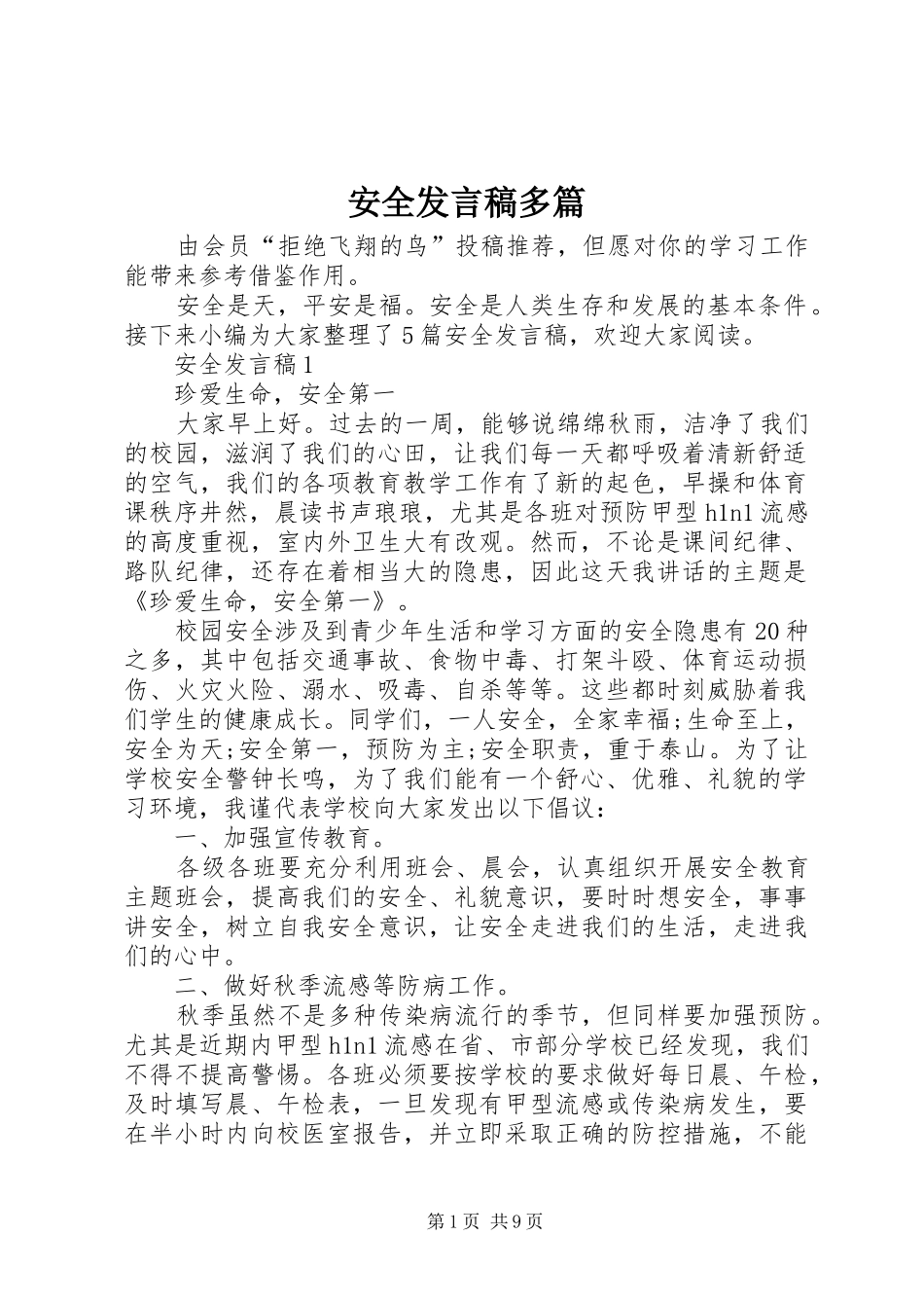 安全发言稿多篇_第1页