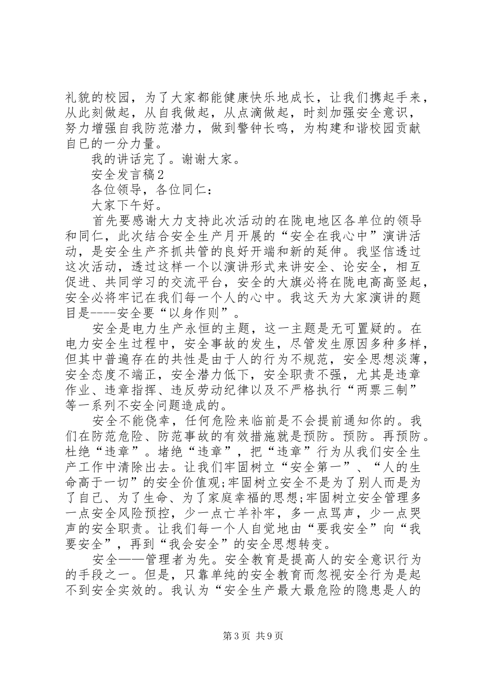 安全发言稿多篇_第3页