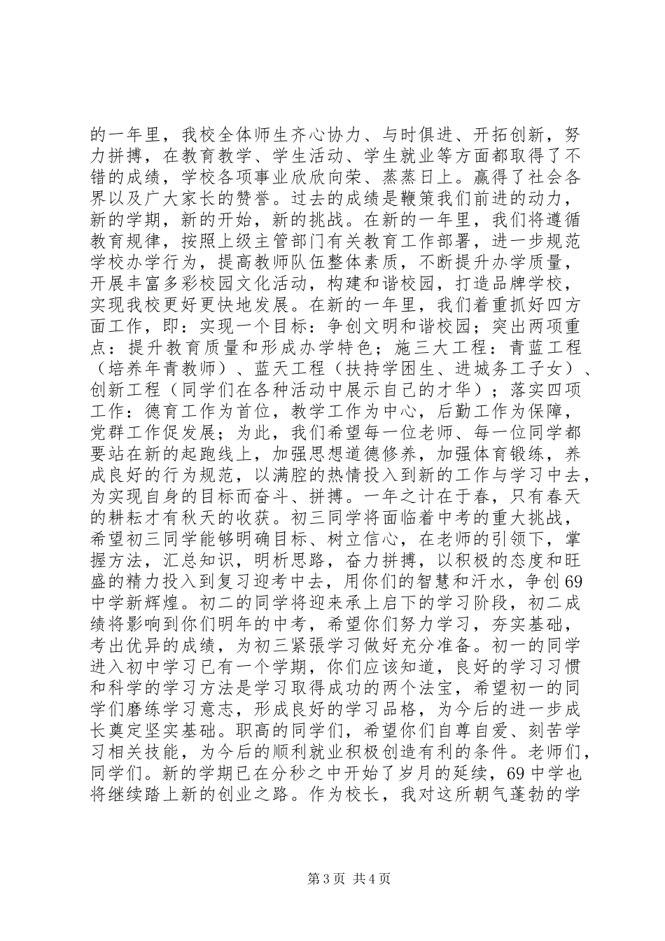 学校长在春季开学典礼上的讲话2篇_第3页