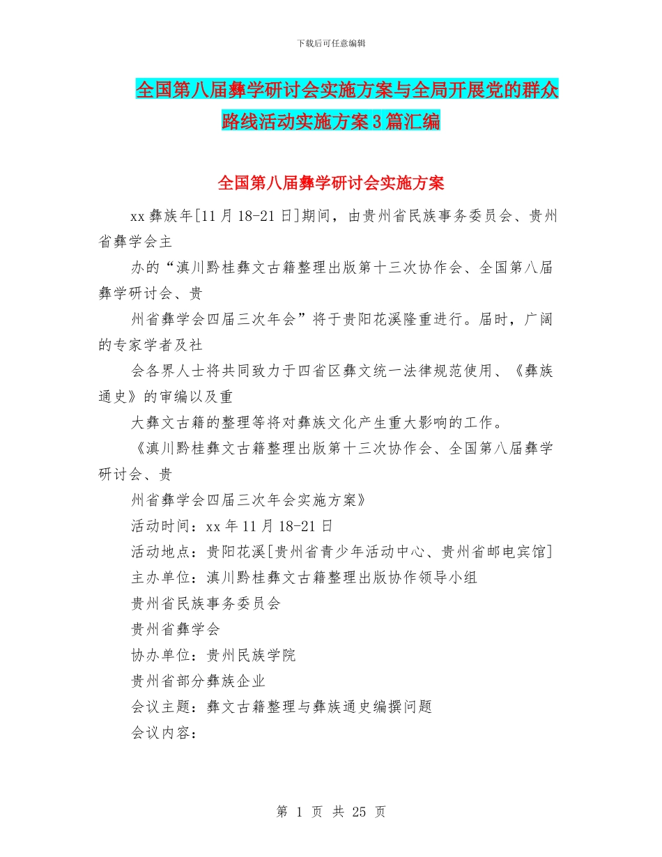 全国第八届彝学研讨会实施方案与全局开展党的群众路线活动实施方案3篇汇编_第1页