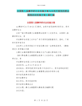 全国第八届彝学研讨会实施方案与全局开展党的群众路线活动实施方案3篇汇编