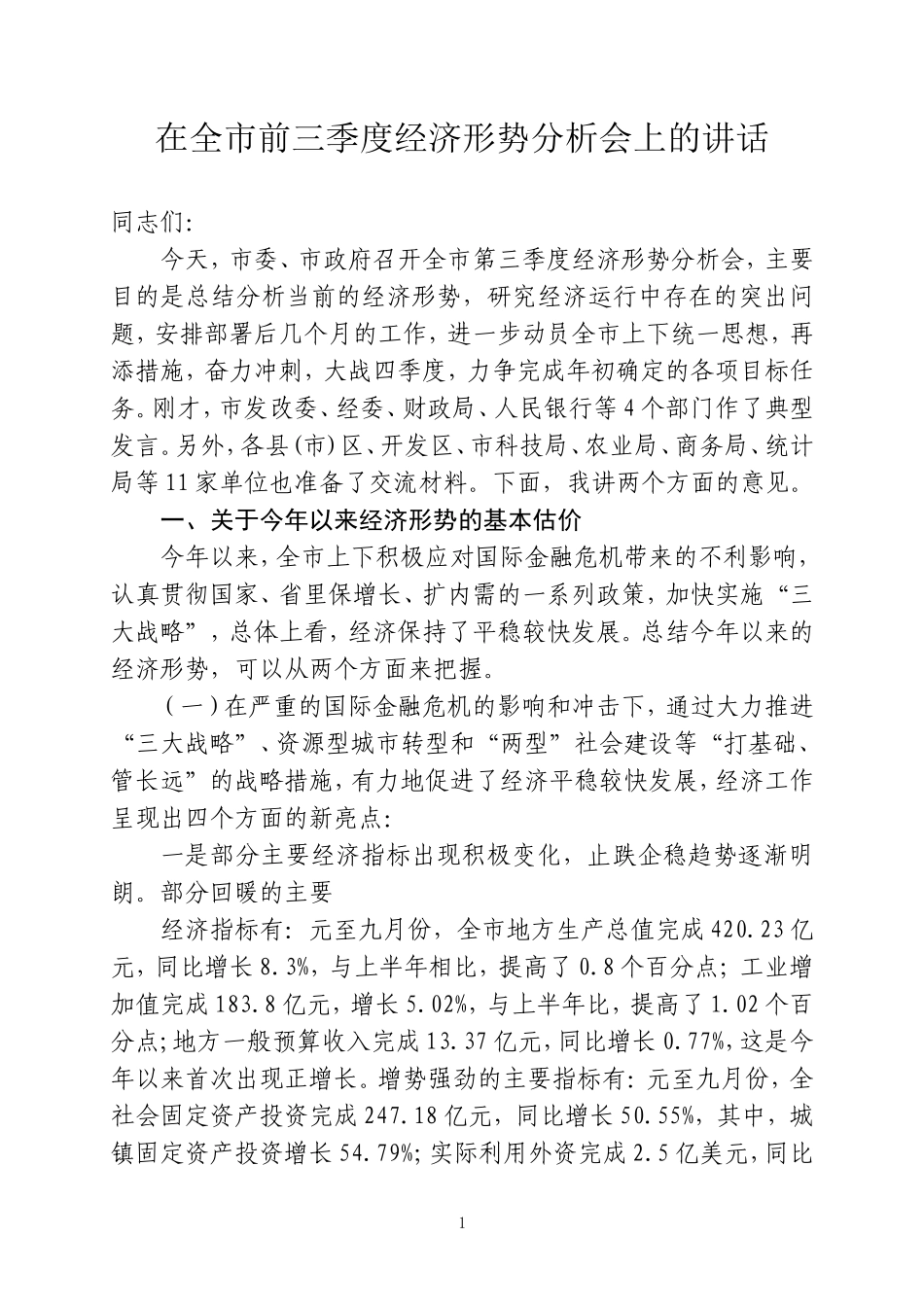 在前三季度经济运行分析会上的讲话28_第1页