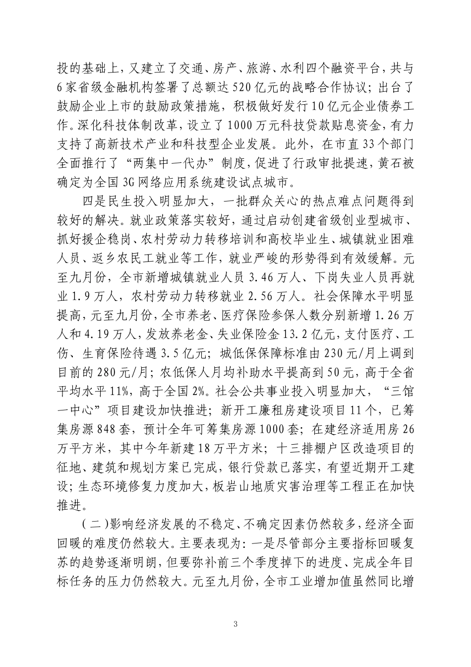 在前三季度经济运行分析会上的讲话28_第3页
