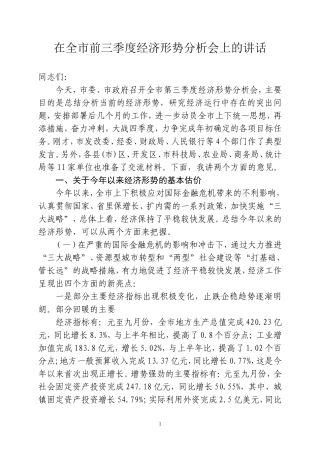 在前三季度经济运行分析会上的讲话28