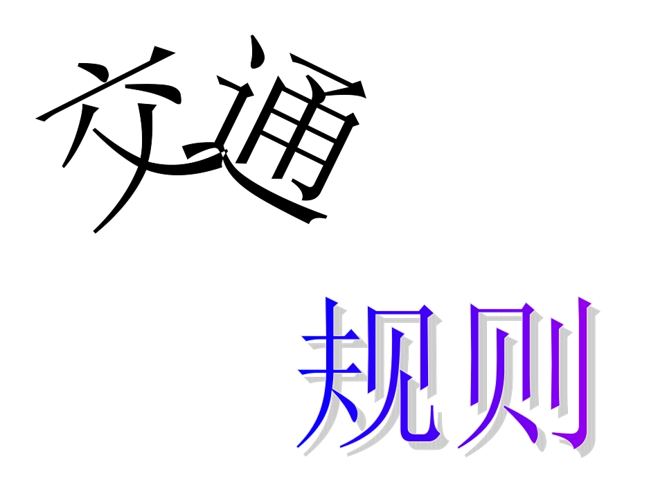 交通规则-课件_第1页