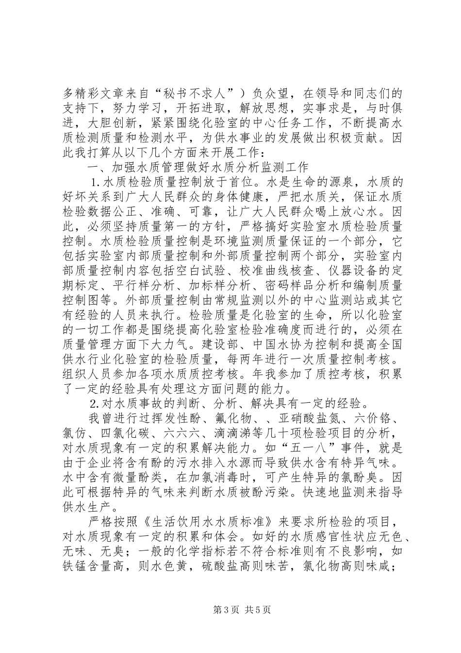 竞聘演讲稿自来水_第3页