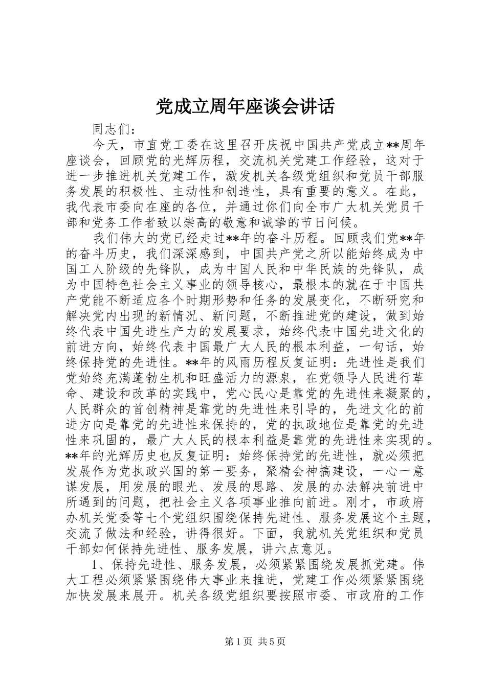 党成立周年座谈会讲话_第1页