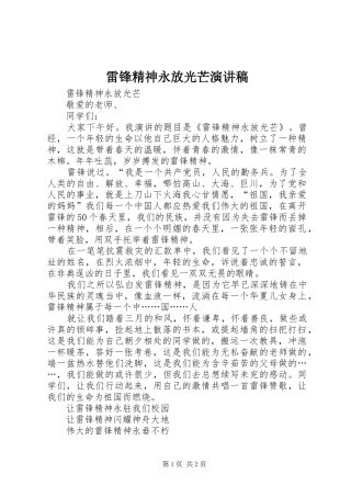 雷锋精神永放光芒演讲稿