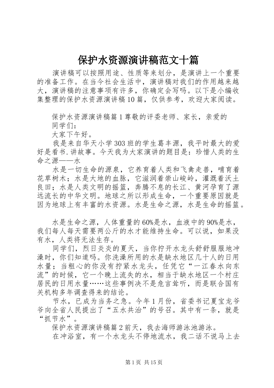 保护水资源演讲稿范文十篇_第1页