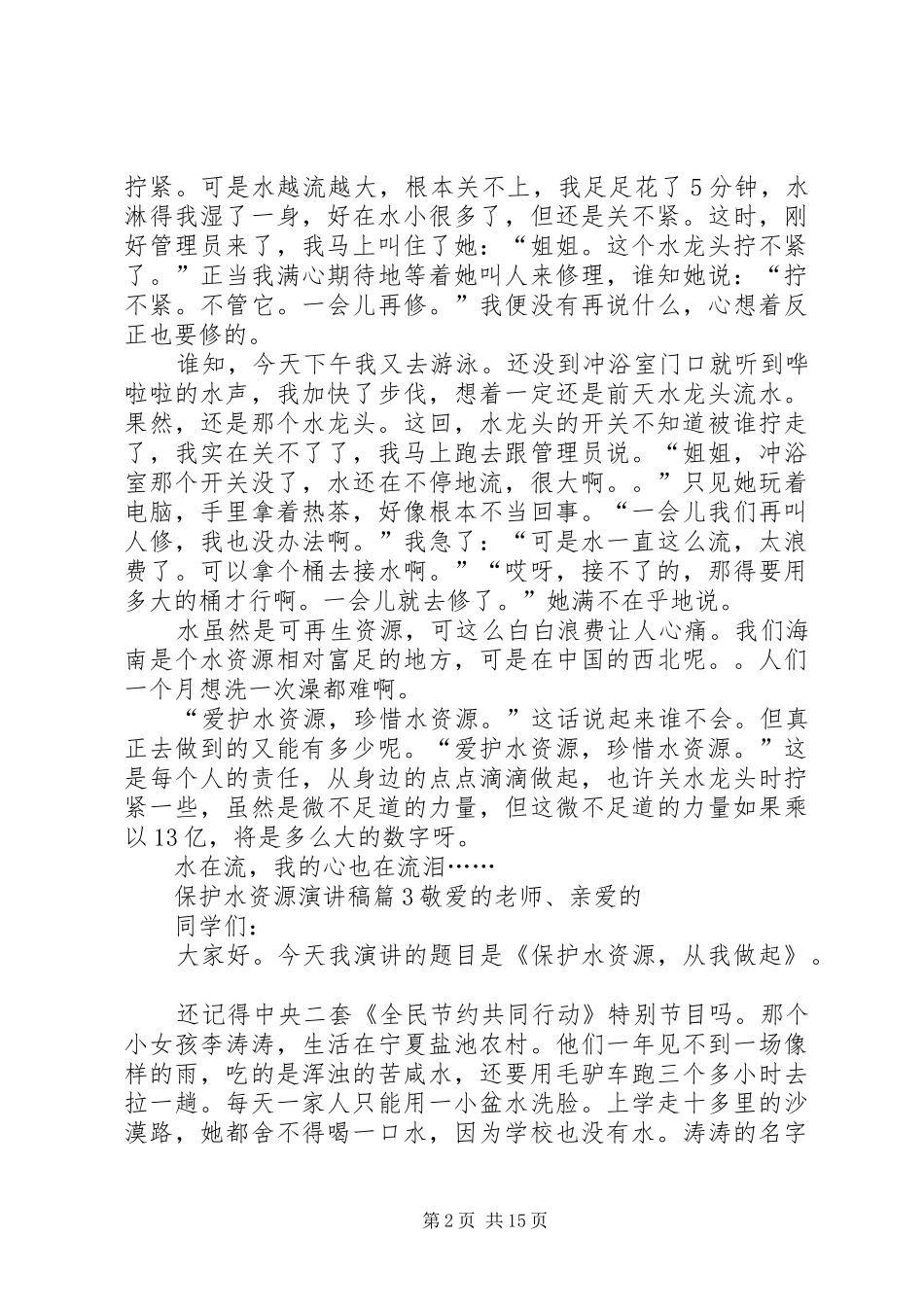 保护水资源演讲稿范文十篇_第2页