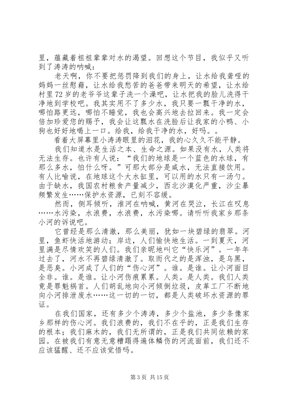 保护水资源演讲稿范文十篇_第3页