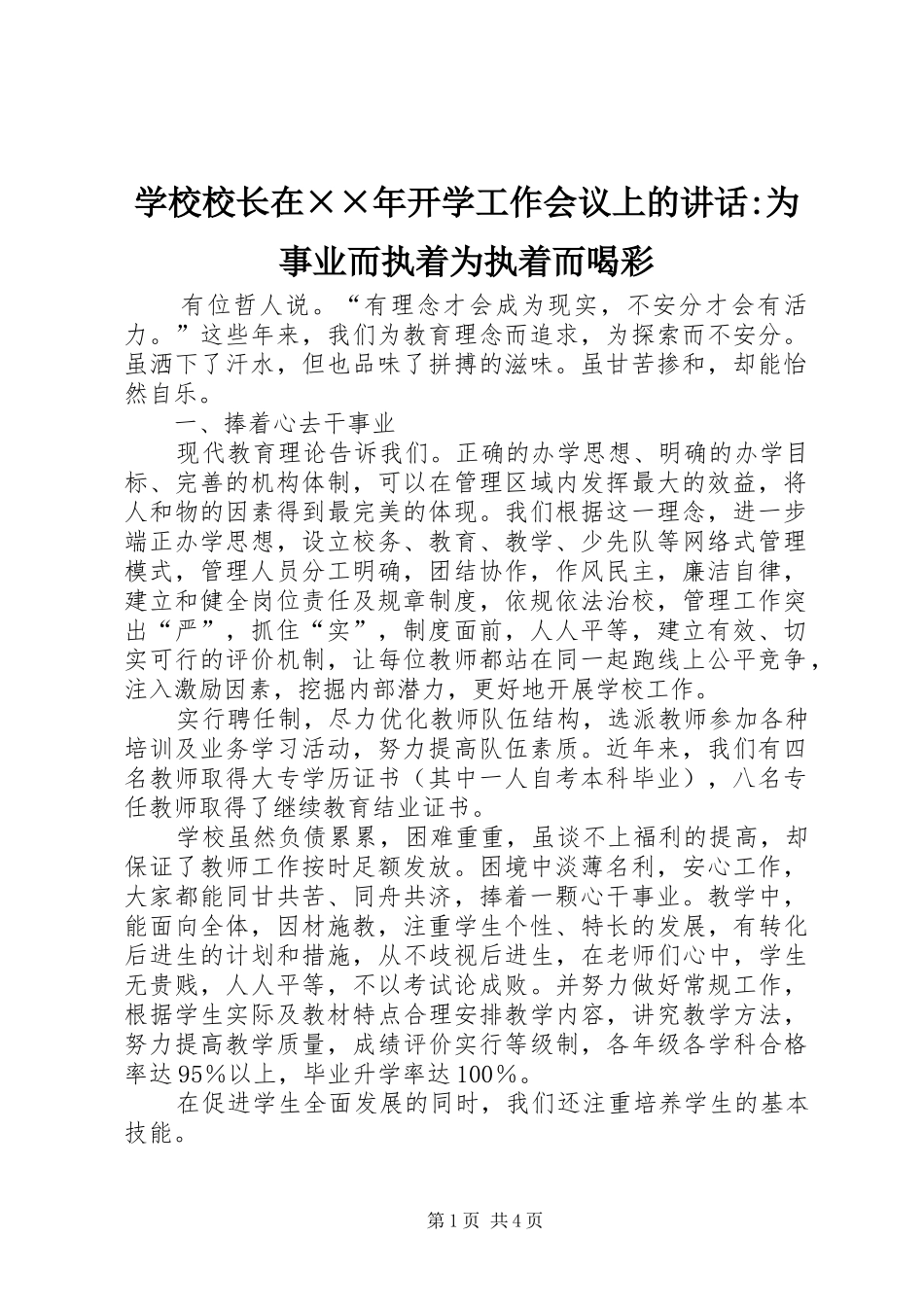 学校校长在××年开学工作会议上的讲话-为事业而执着为执着而喝彩_第1页
