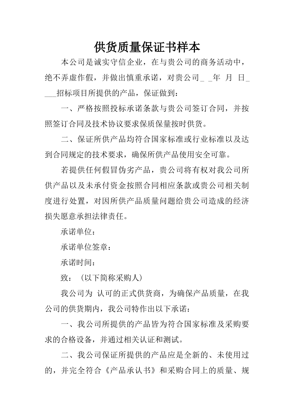 供货质量保证书样本_第1页