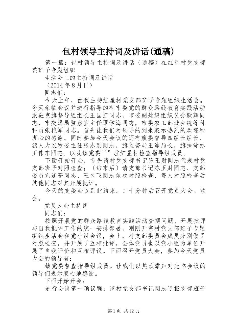 包村领导主持词及讲话(通稿)_第1页