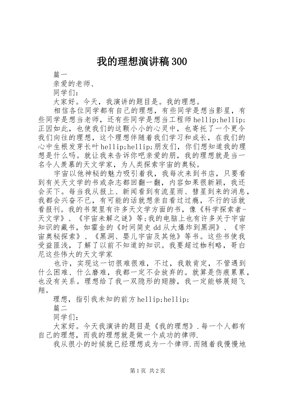 我的理想演讲稿300_第1页