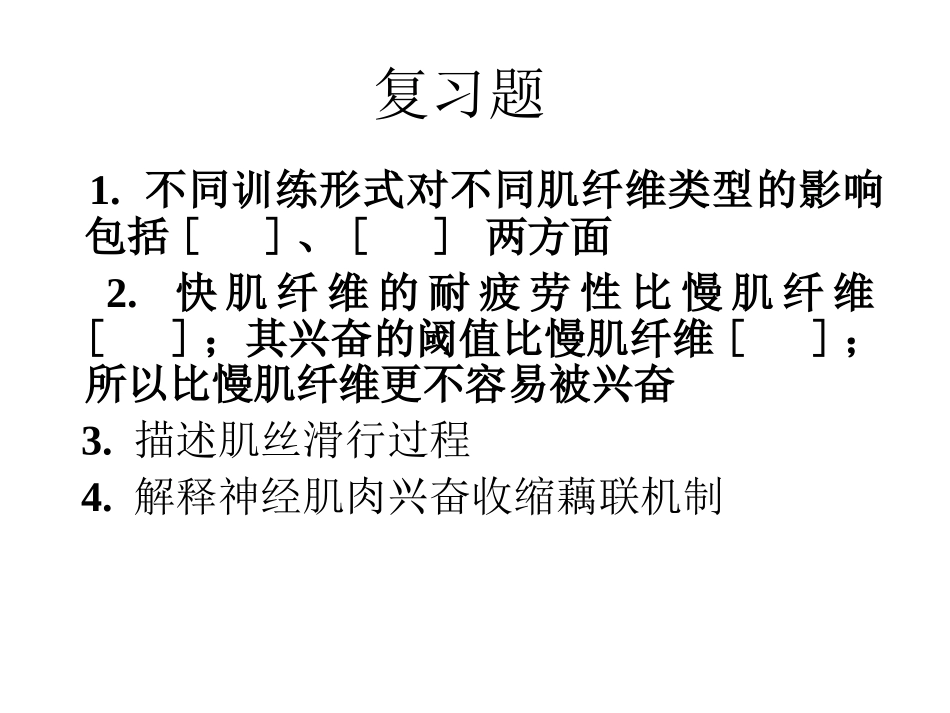 运动生理学——5-肌肉收缩形式与力学特征_第1页