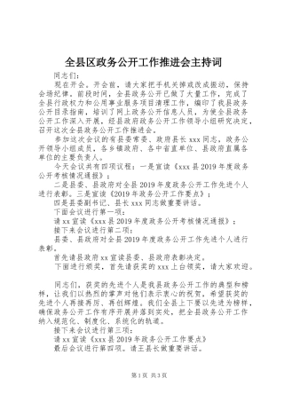 全县区政务公开工作推进会主持词
