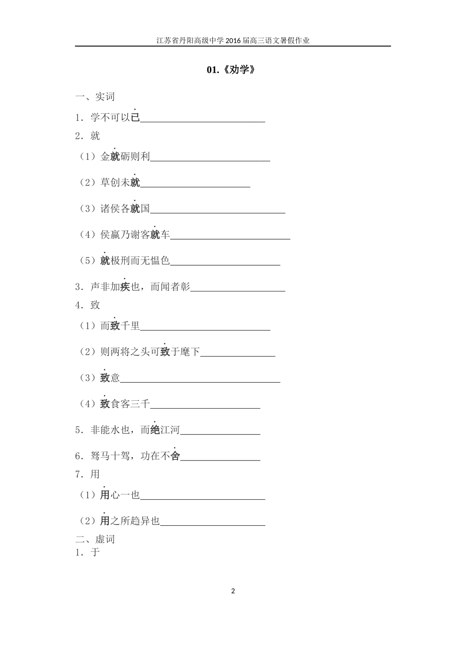 苏教版必修一至必修五文言文知识梳理学生版_第2页