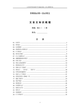 苏教版必修一至必修五文言文知识梳理学生版