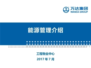 能源管理介绍