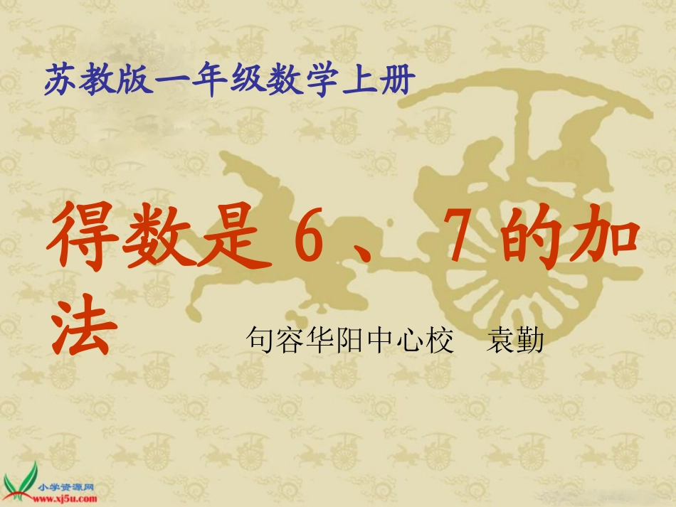 苏教版数学一年级上册《得数是6、7的加法》课件_第1页