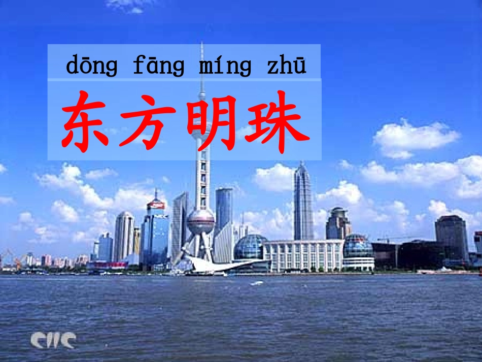 苏教版语文一年级《东方明珠》课件_第1页