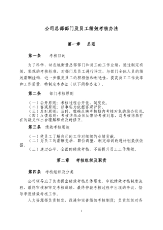 公司总部部门及员工绩效考核办法