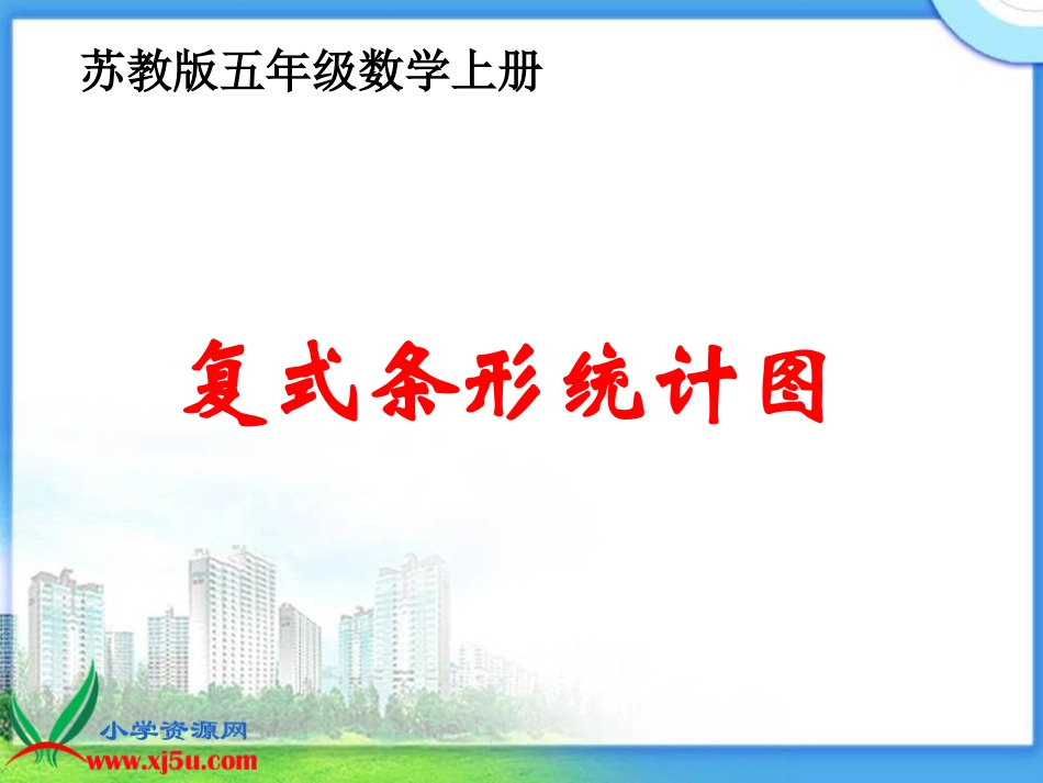 苏教版数学五年级上册《复式条形统计图》课件_第1页