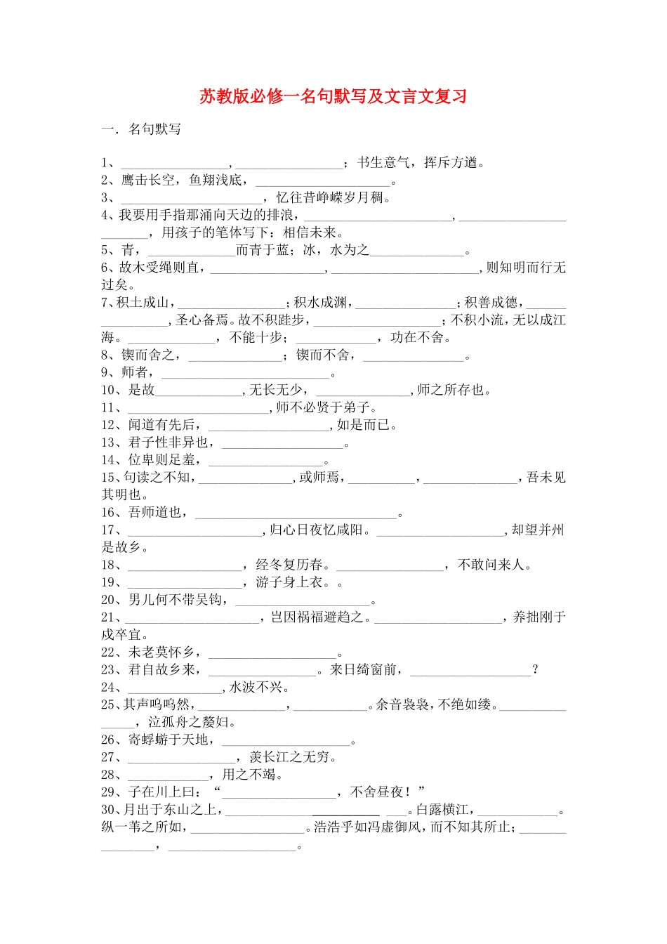 苏教版必修一名句默写及文言文复习_第1页