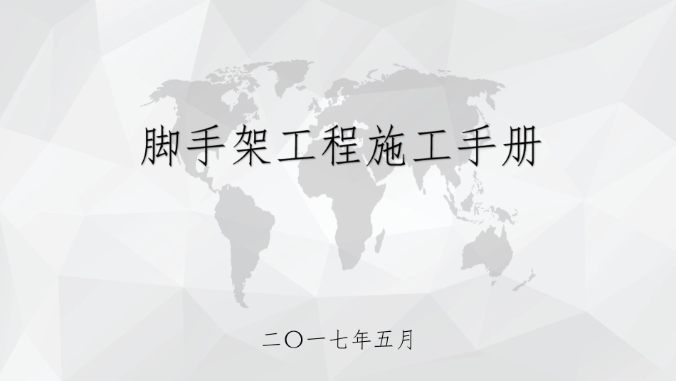 脚手架工程施工手册培训_第1页