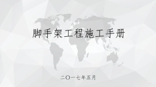 脚手架工程施工手册培训