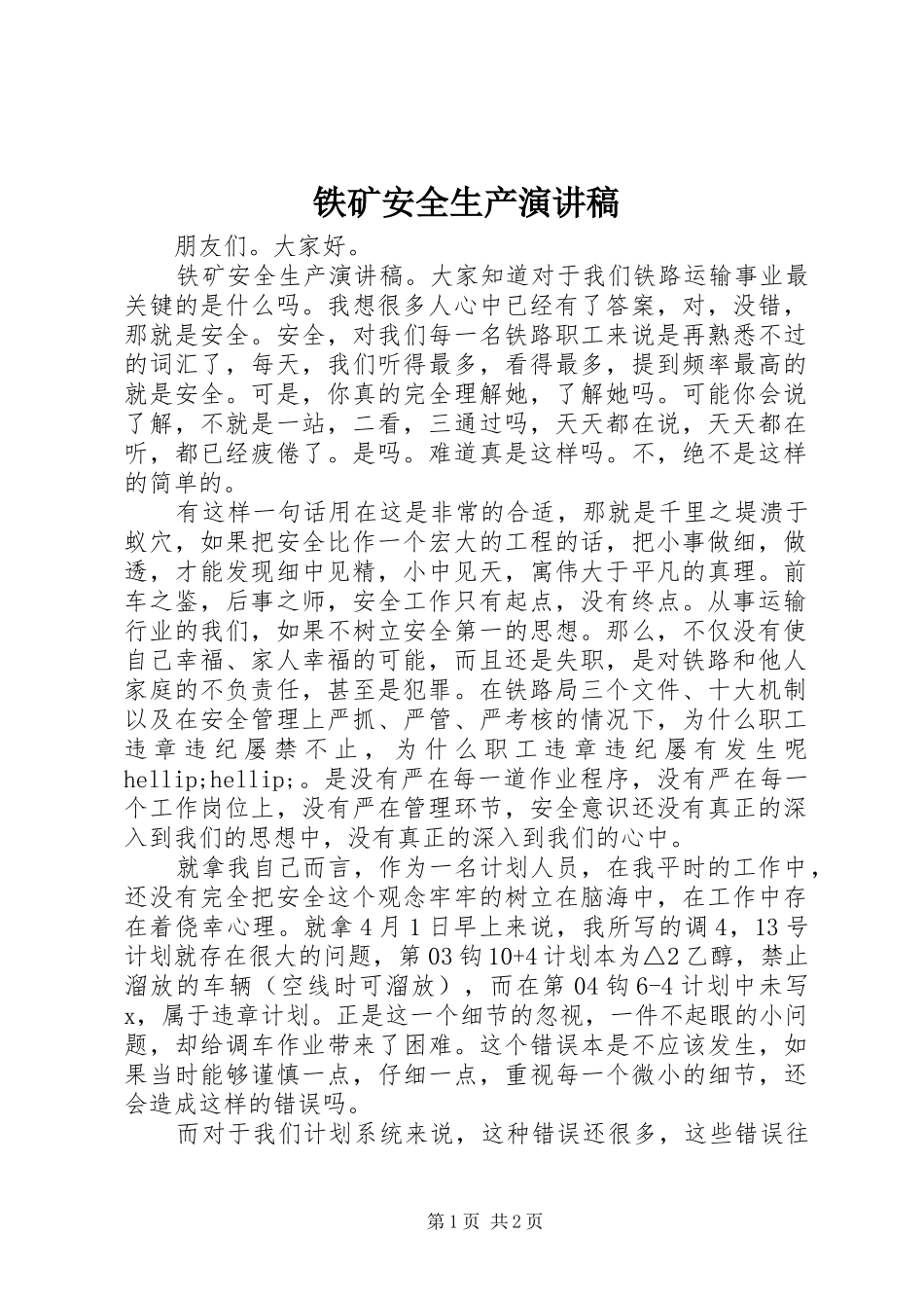 铁矿安全生产演讲稿_第1页