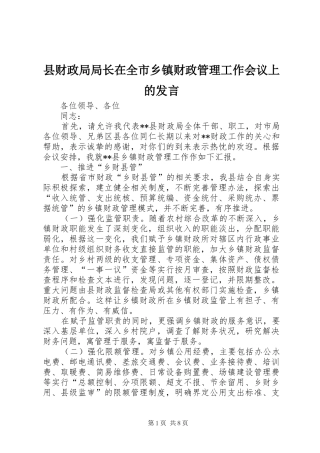 县财政局局长在全市乡镇财政管理工作会议上的发言