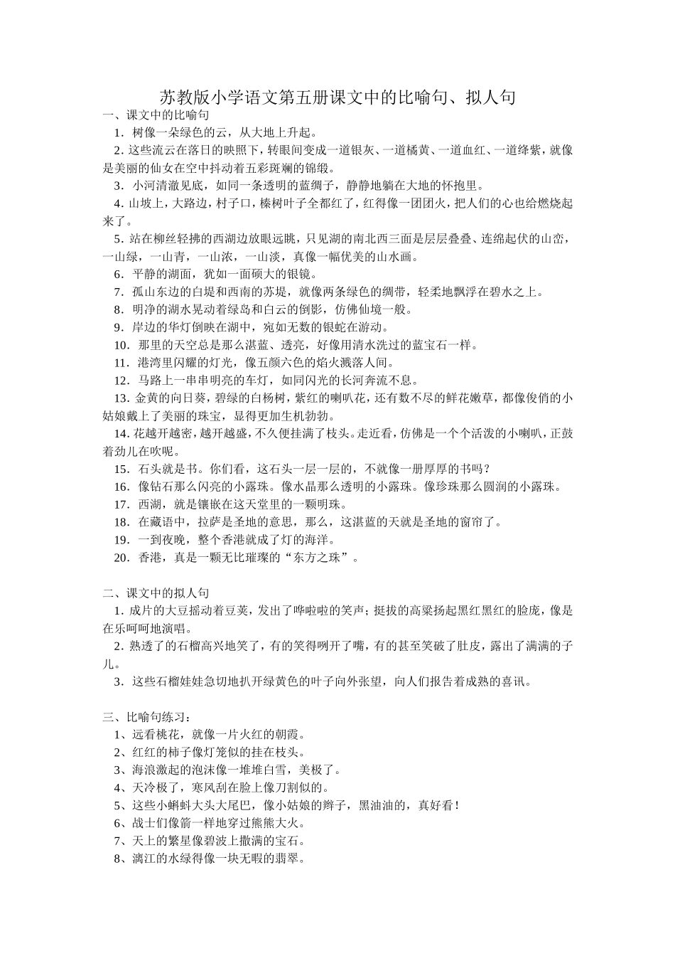 苏教版小学语文第五册课文中的比喻句_第1页