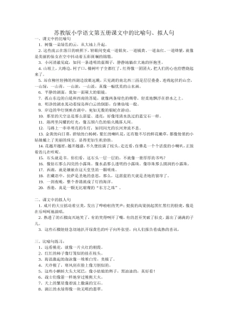 苏教版小学语文第五册课文中的比喻句