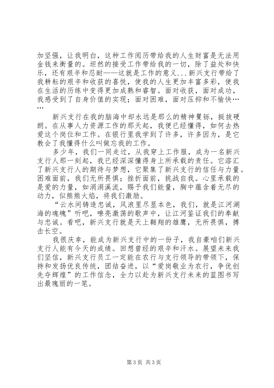 农行职工爱岗敬业演讲稿范文_第3页