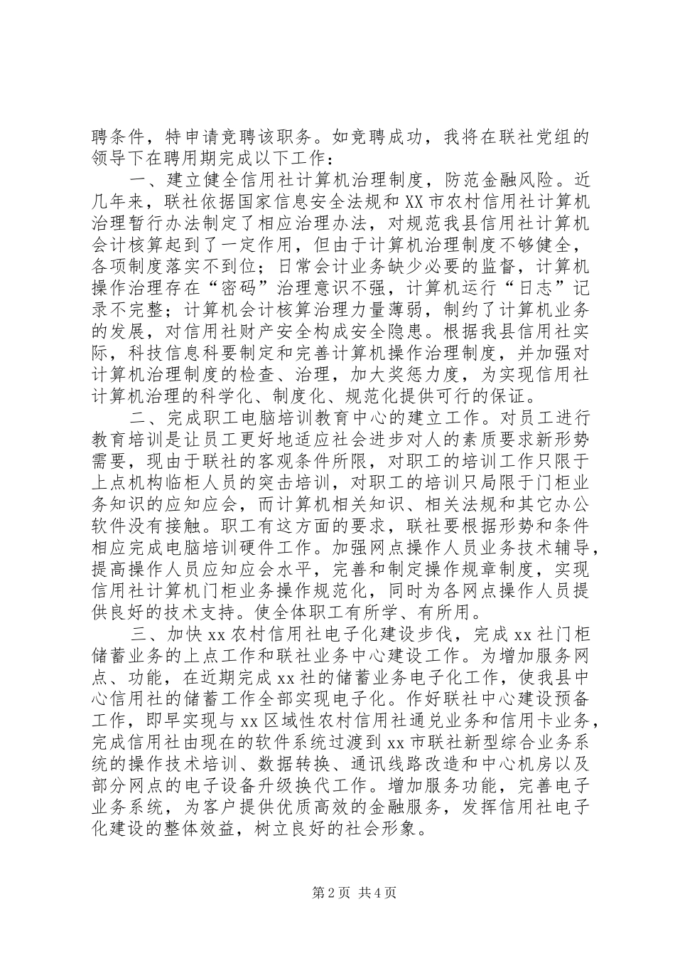 银行科技信息科科长竞聘演讲稿_第2页