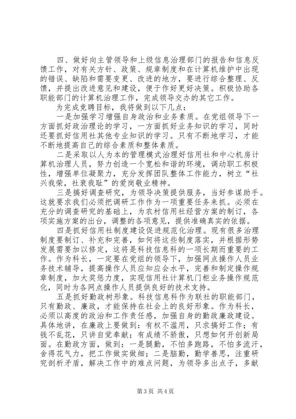 银行科技信息科科长竞聘演讲稿_第3页