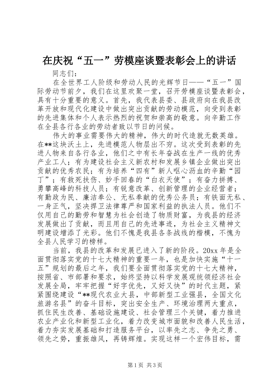 在庆祝“五一”劳模座谈暨表彰会上的讲话_第1页