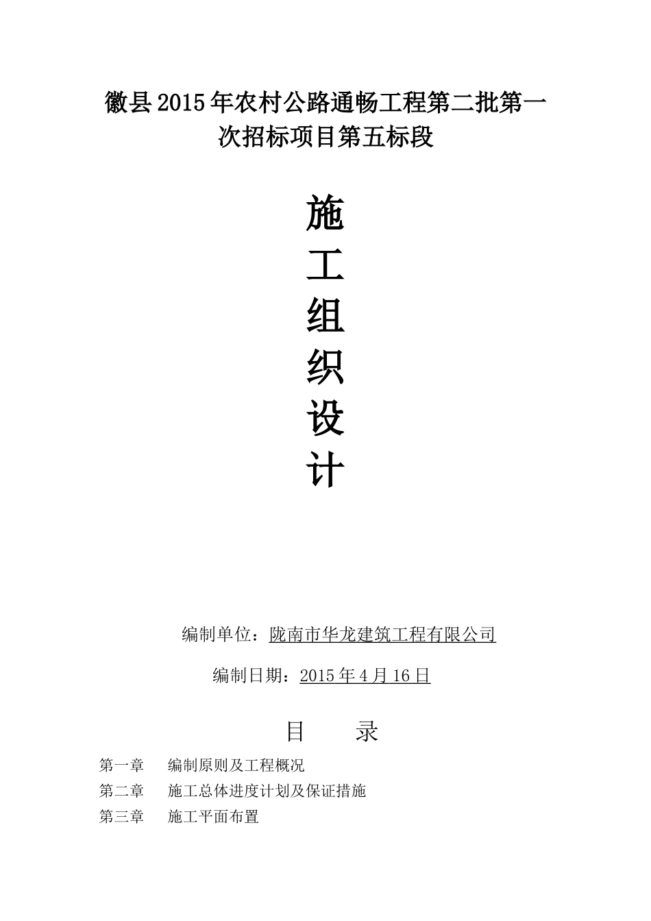 通村公路施工组织设计_第1页