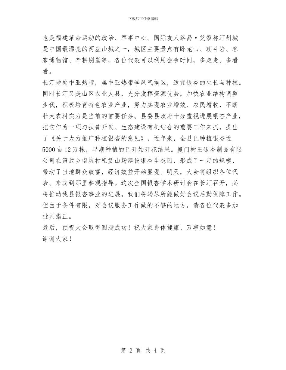 全国第十二次银杏学术研讨会欢迎辞与全国节能宣传周和全国低碳日活动总结汇编_第2页
