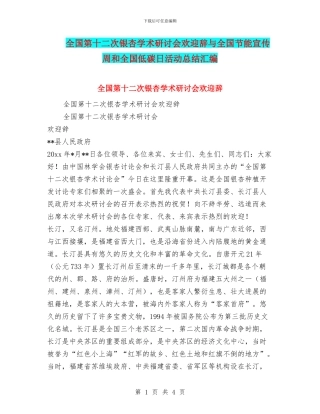 全国第十二次银杏学术研讨会欢迎辞与全国节能宣传周和全国低碳日活动总结汇编