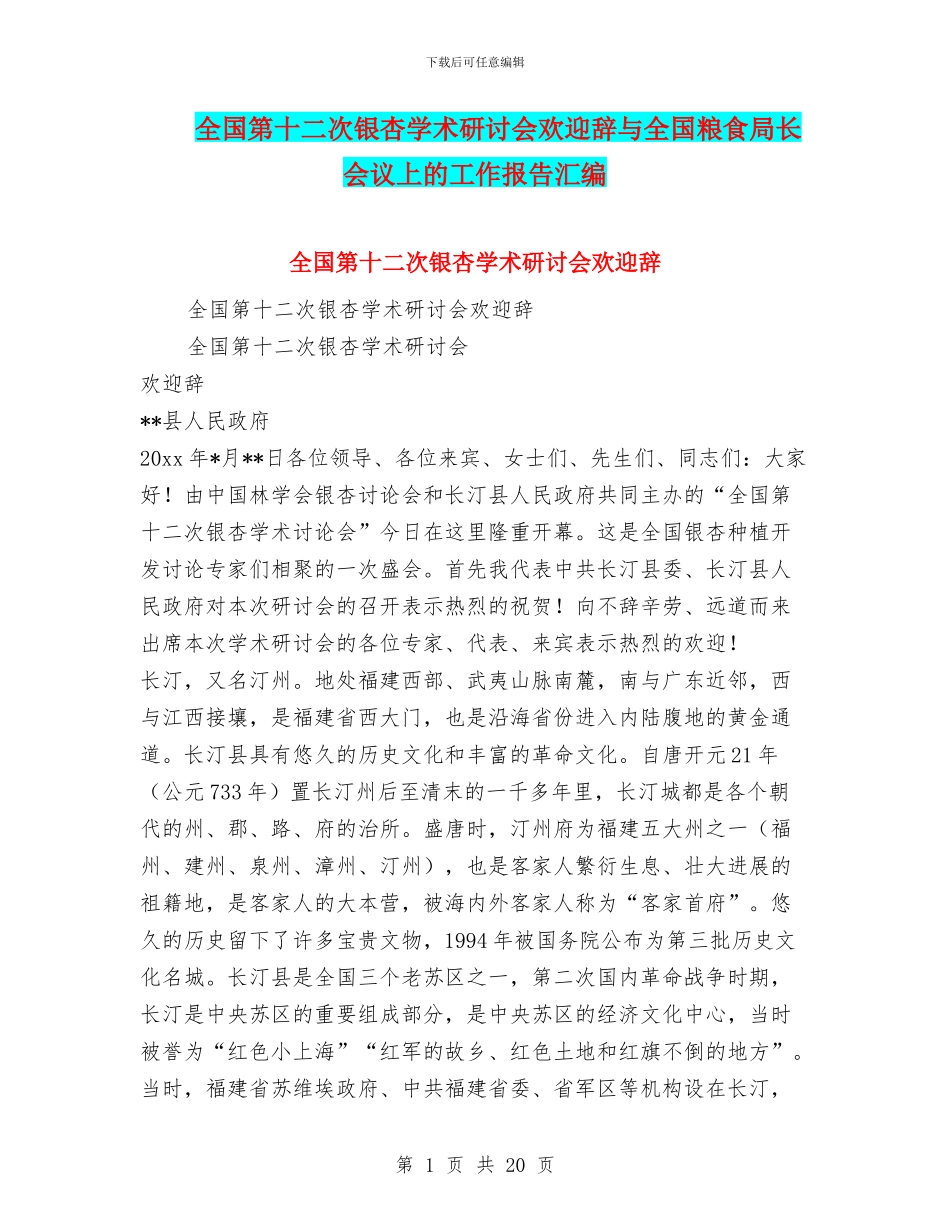 全国第十二次银杏学术研讨会欢迎辞与全国粮食局长会议上的工作报告汇编_第1页