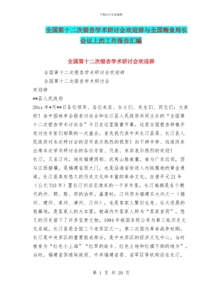 全国第十二次银杏学术研讨会欢迎辞与全国粮食局长会议上的工作报告汇编