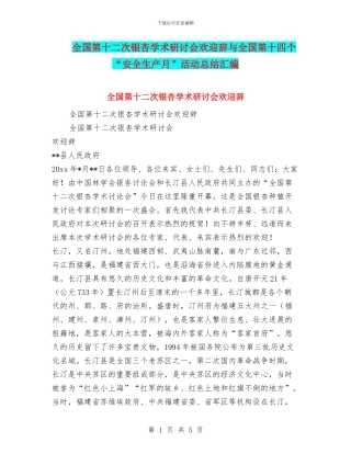 全国第十二次银杏学术研讨会欢迎辞与全国第十四个“安全生产月”活动总结汇编