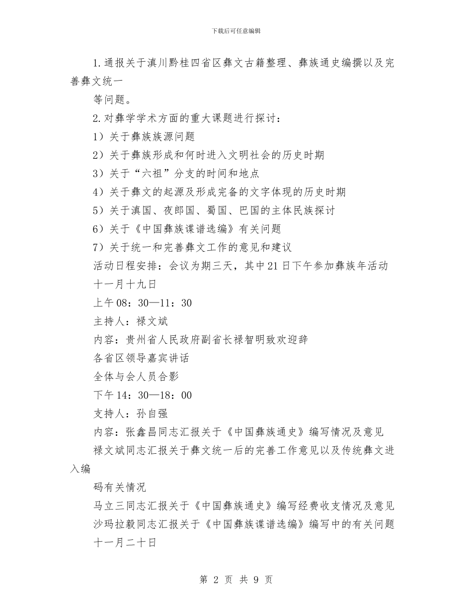 全国第八届彝学研讨会实施方案与全家人才智管理大赛讲话稿汇编_第2页