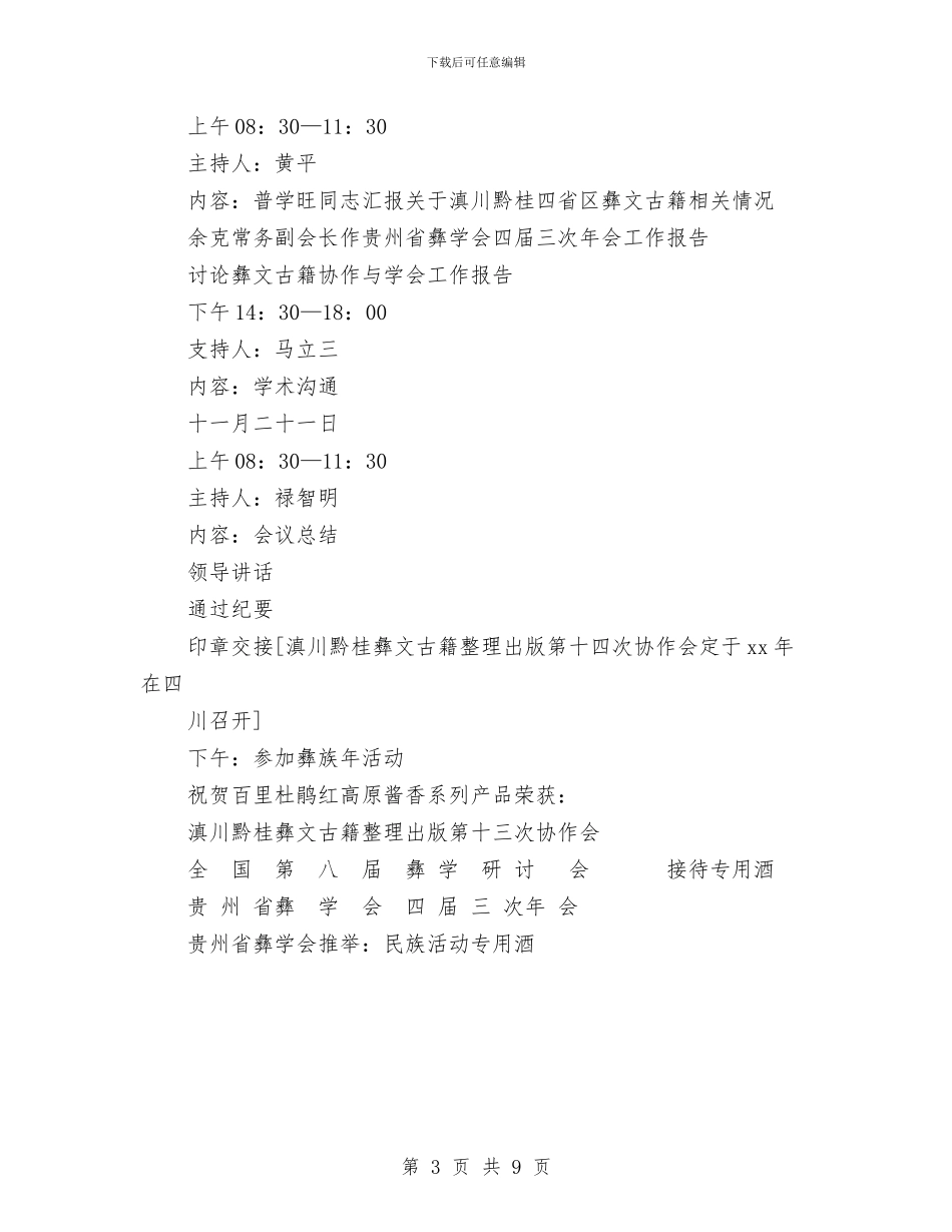 全国第八届彝学研讨会实施方案与全家人才智管理大赛讲话稿汇编_第3页