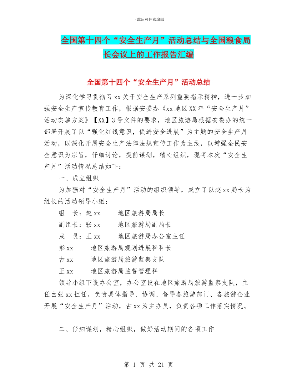 全国第十四个“安全生产月”活动总结与全国粮食局长会议上的工作报告汇编_第1页