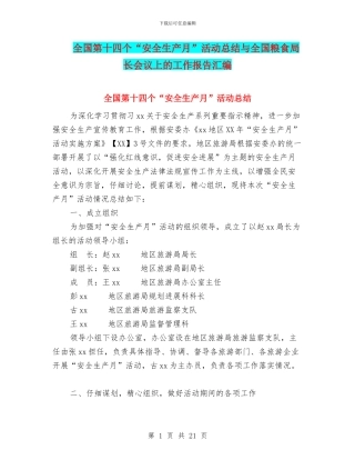 全国第十四个“安全生产月”活动总结与全国粮食局长会议上的工作报告汇编